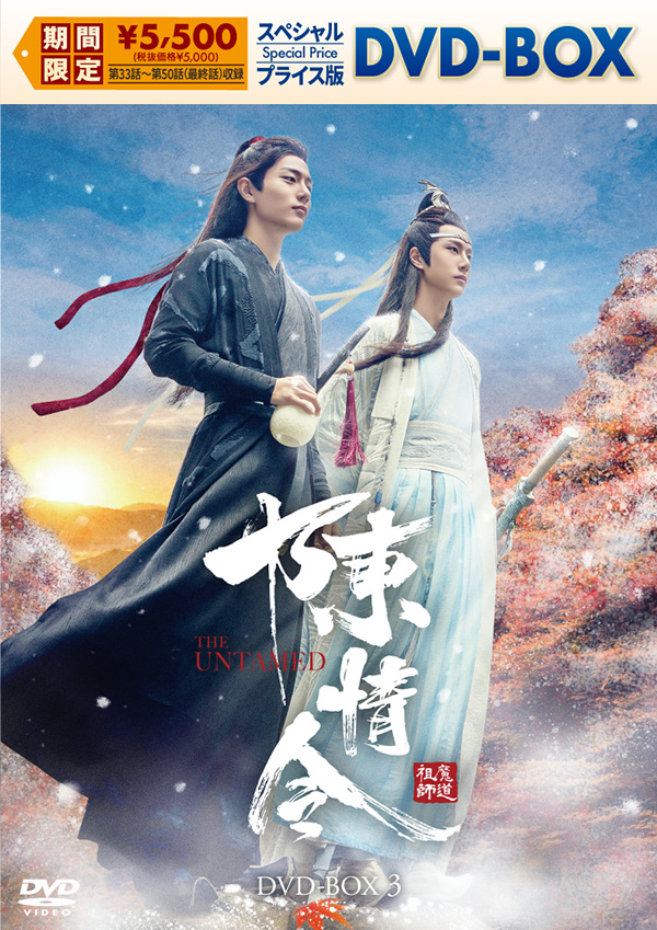 陳情令 スペシャルプライス版DVD-BOX1 | TCエンタテインメント株式会社