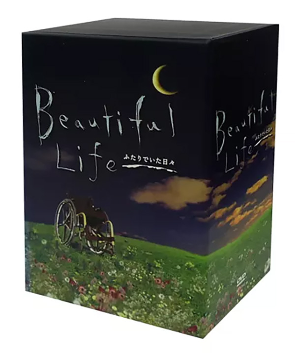 ビューティフルライフ ふたりでいた日々 DVD-BOX | TC