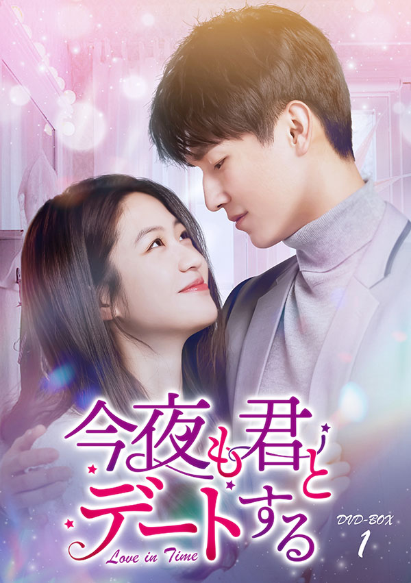 今夜も君とデートする～Love in Time～ DVD-BOX1 | TC