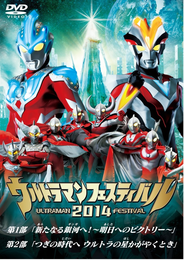 ウルトラマン THE LIVE ウルトラマンフェスティバル2014 スペシャル