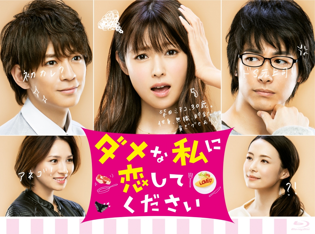 ダメな私に恋してください Blu-ray BOX | TCエンタテインメント株式会社