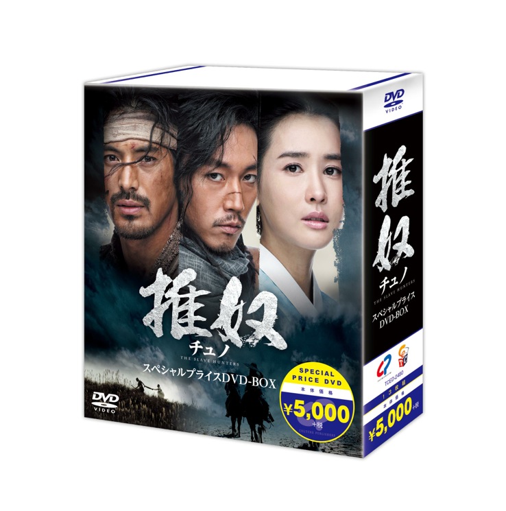 チュノ～推奴～ 期間限定スペシャルプライスDVD-BOX | TC