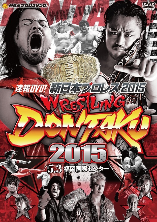 速報DVD!新日本プロレス2015 レスリングどんたく 2015 5.3福岡国際
