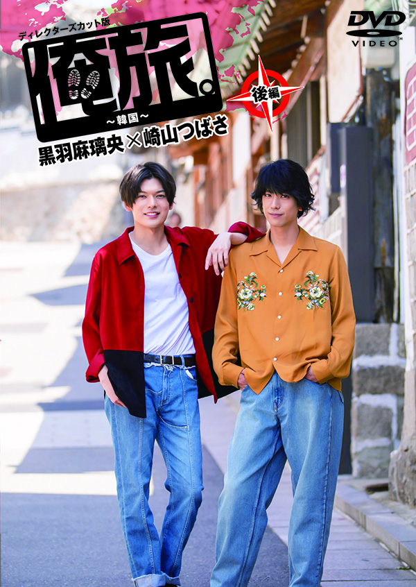 俺旅。～韓国 ～」後編 黒羽麻璃央×崎山つばさ | TCエンタテインメント
