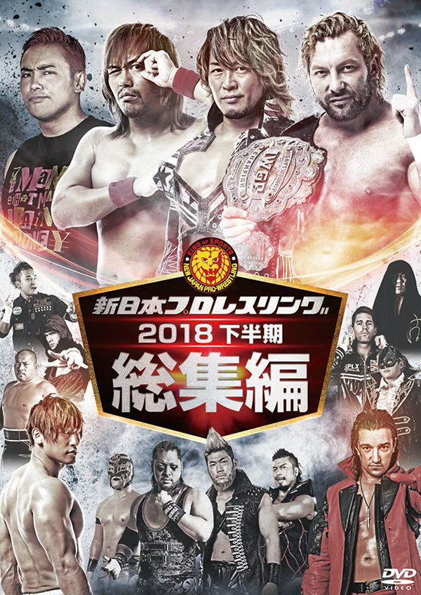 新日本プロレス総集編2018＜下半期＞ | TCエンタテインメント株式会社