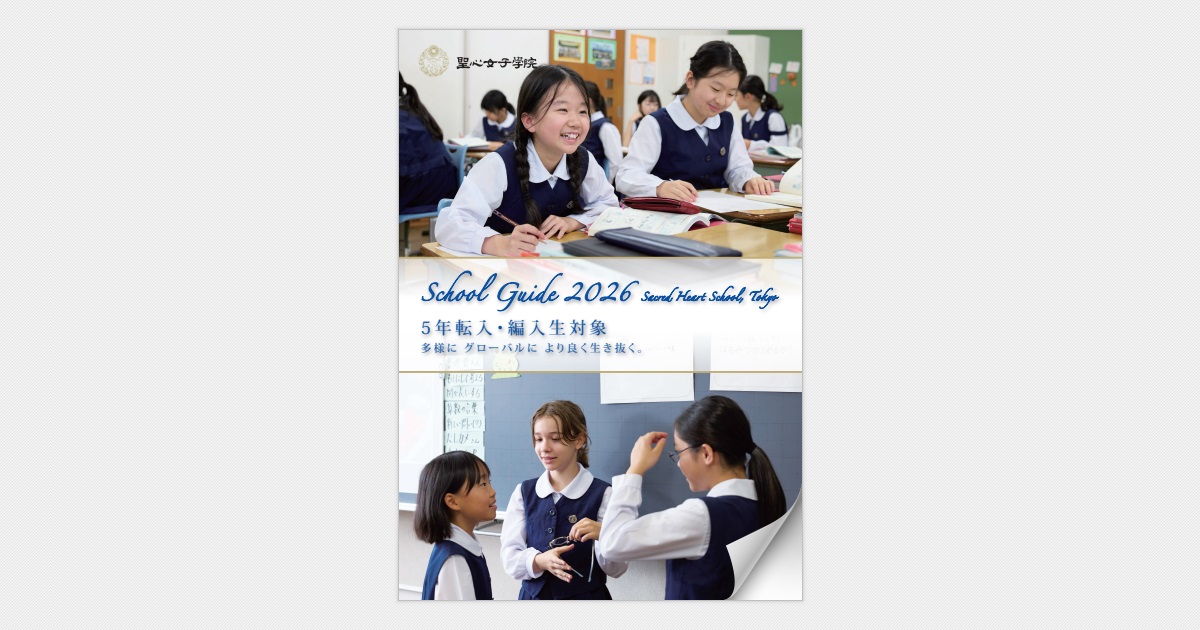 聖心女子学院2026初等科5年パンフレット