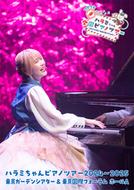 ハラミちゃんピアノツアー2024～2025 ＜東京ガーデンシアター＆東京