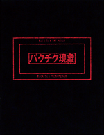 劇場版BUCK-TICK ～バクチク現象～ 初回限定生産盤 / BUCK-TICK - 徳間
