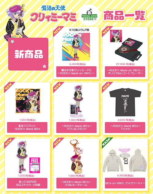 LP「魔法の天使クリィミーマミ～ROCK'n Mami on VINYL～」＆グッズ