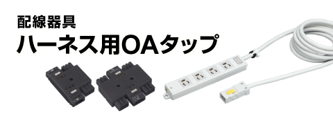 ハーネス用OAタップ（配線器具） | 東芝ライテック(株)