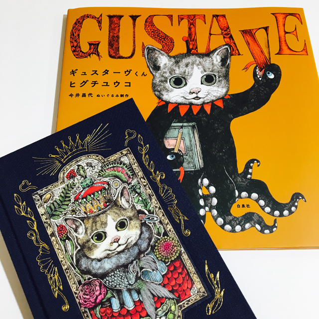 書籍 ギュスターウ゛くん 手帳つき限定版 ヒグチユウコ｜画材・文具