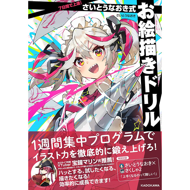 7日間で上達! さいとうなおき式お絵描きドリル｜画材・文具雑貨の通販