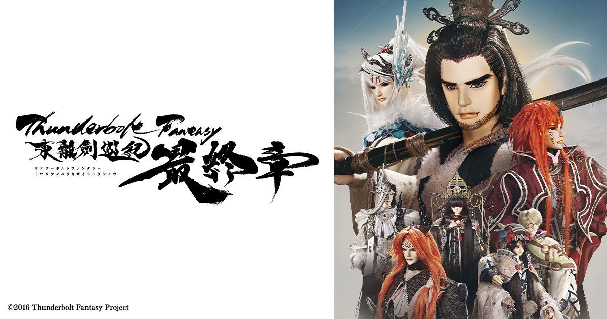 Thunderbolt Fantasy 東離劍遊紀 最終章(サンファン)