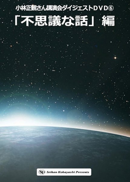 ダイジェストDVD 6本セット - 小林正観さん専門店＠ありがとう書店