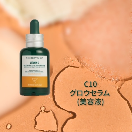 C10 グロウ セラム (美容液)｜ THE BODY SHOP（ザボディショップ