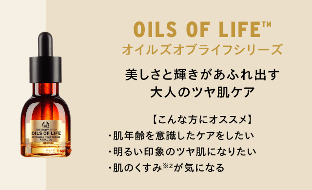 オイルズオブライフテスト: ｜THE BODY SHOP (ザボディショップ)