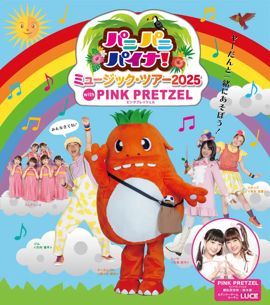 パニパニパイナ！ミュージックツアー2025 with PINK PRETZEL」開催決定