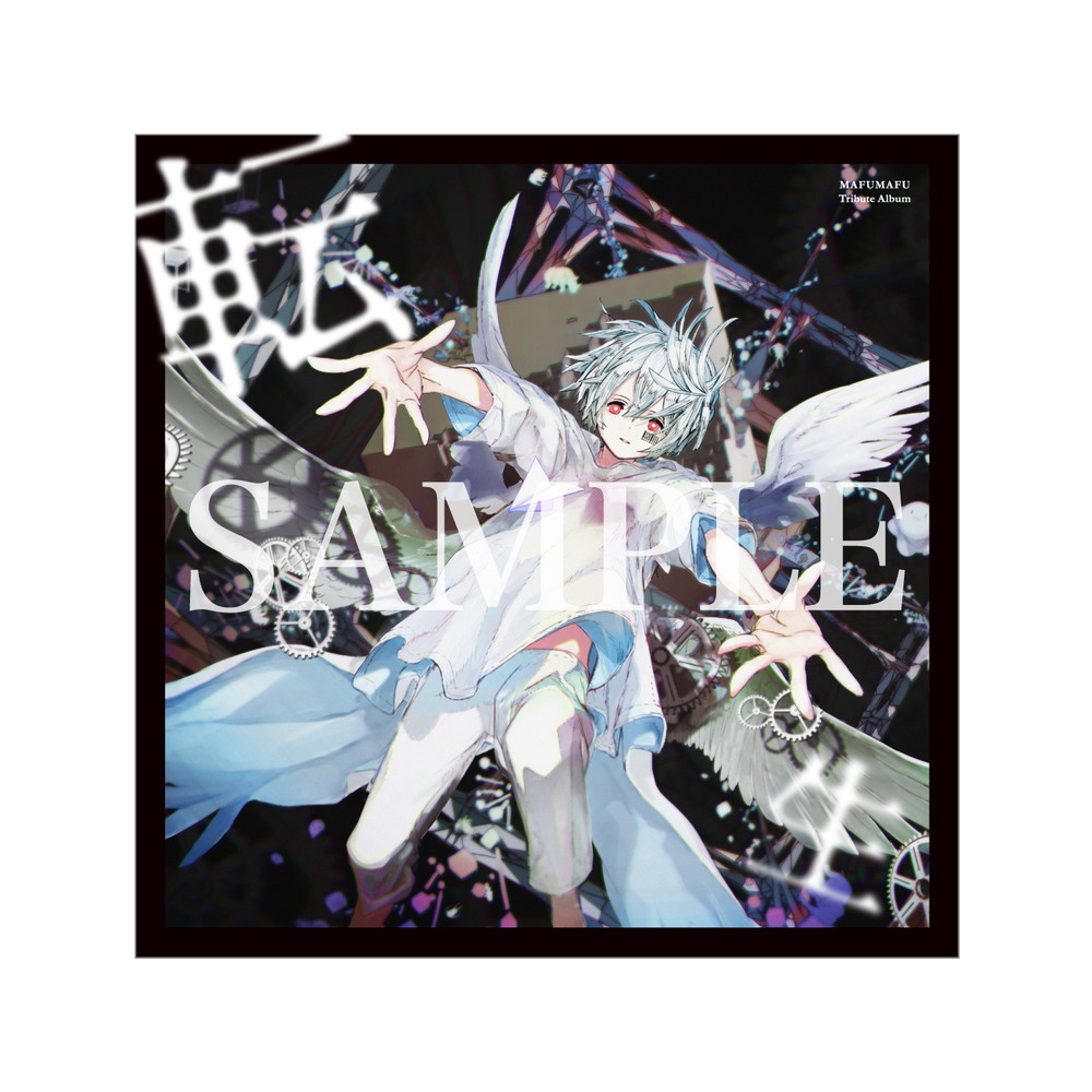 まふまふ、漫画家・赤坂アカ描き下ろしのトリビュートアルバム