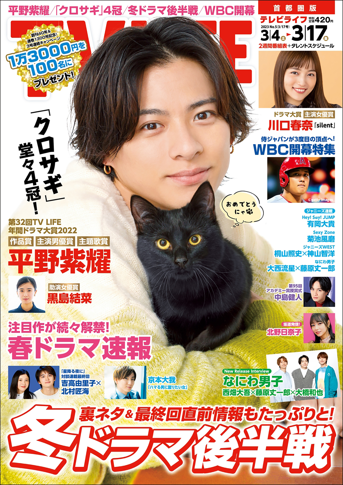 King ＆ Prince・平野紫耀、『TV LIFE』の表紙に登場！主演ドラマ