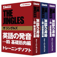 英語発音矯正・英語学校 ザ ジングルズ ｜ 発音トレーニングソフト