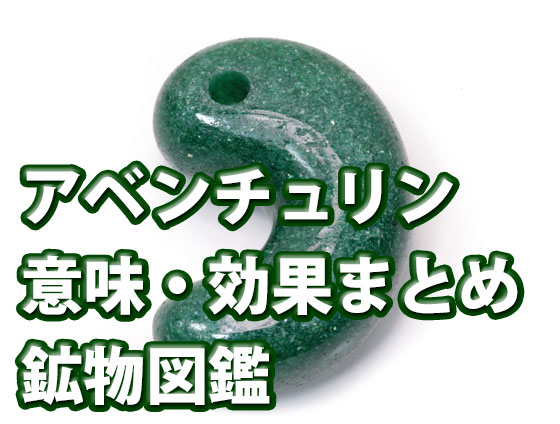 アベンチュリンの効果・意味と偽物について図鑑｜2025年版