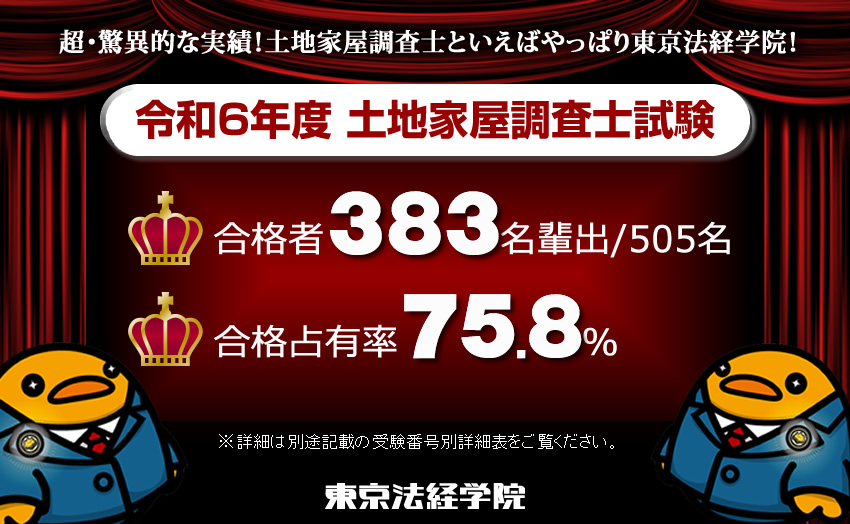 令和6年度 土地家屋調査士試験 合格実績｜合格者505名中383名輩出