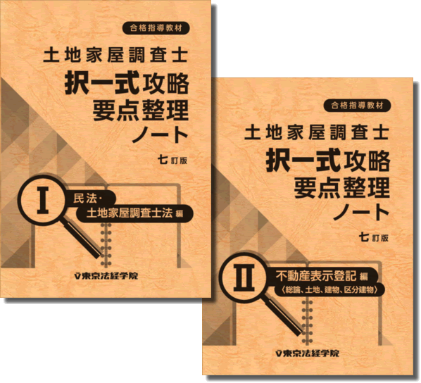 土地家屋調査士試験の問題集・参考書・過去問・テキスト｜東京法経学院