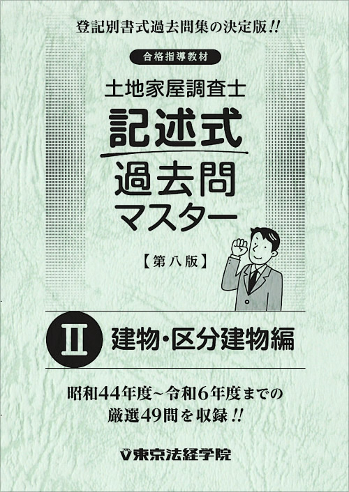 土地家屋調査士 記述式過去問マスターⅠ＜土地編＞[第八版]｜土地家屋