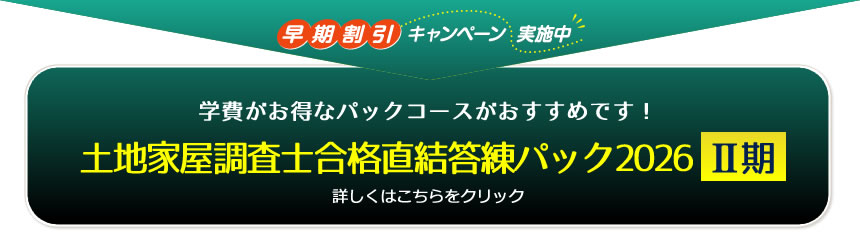 土地家屋調査士 実戦答練2026【Ⅱ期】｜通学・通信講座/教育｜土地家屋