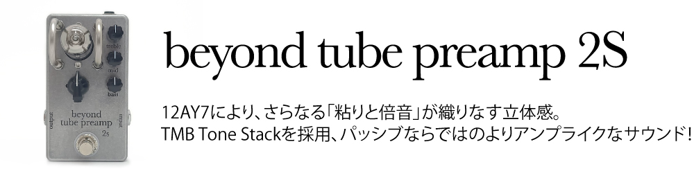 beyond tube preamp2S レビュー】瀧澤克成さんのYoutubeチャンネルで