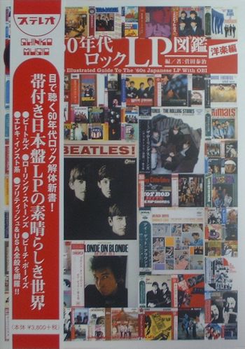 日本盤 60年代ロックLP図鑑 洋楽編」店長:菅田泰治(著)