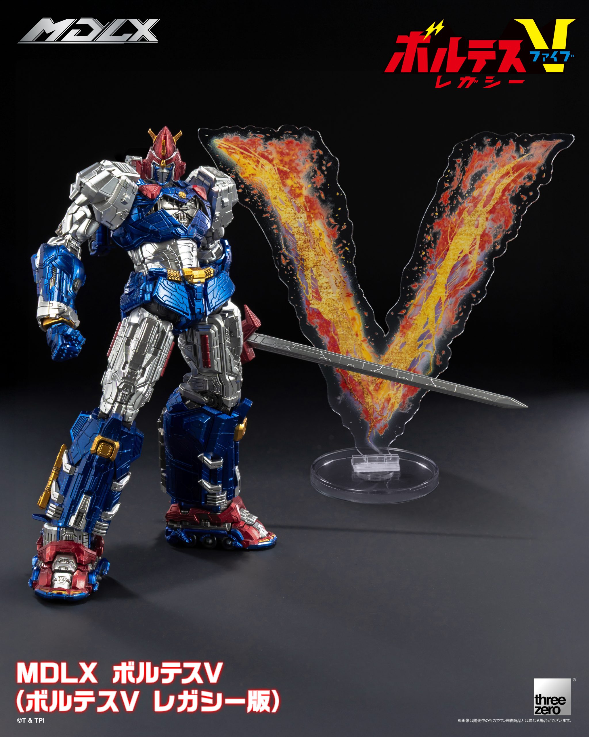 ボルテスV レガシーMDLX ボルテスV（ボルテスV レガシー版