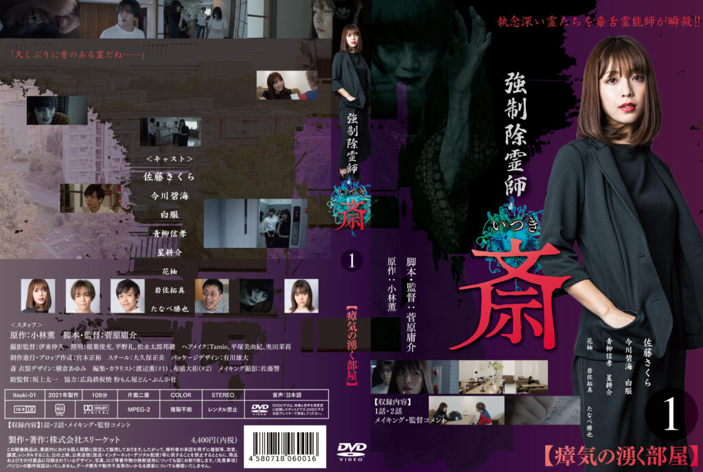 強制除霊師 斎」DVD販売に関するお知らせ – 株式会社スリーケット