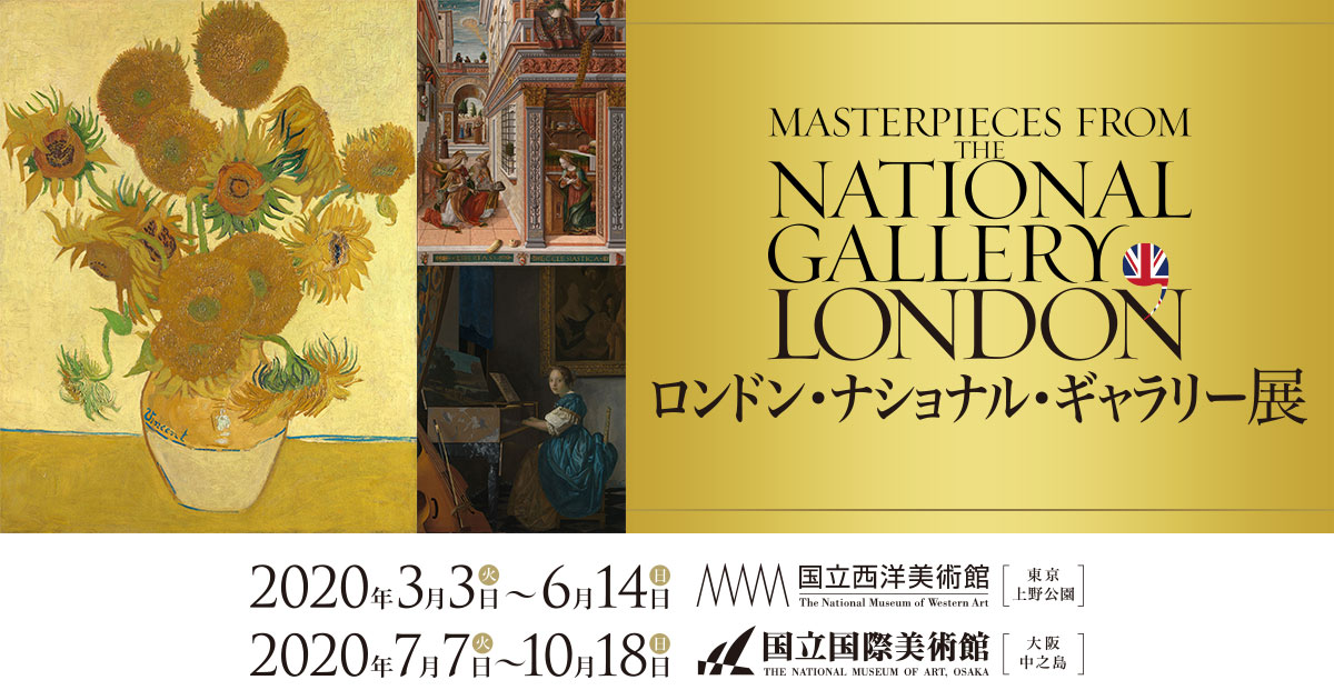 ロンドン・ナショナル・ギャラリー展【国立西洋美術館】ゴッホの