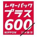 レターパックプラス 額面600円（バラ）_課税対象商品 | のチケット買取