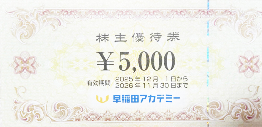 早稲田アカデミー株主優待券 5,000円券 2026年11月30日期限 | 専門店