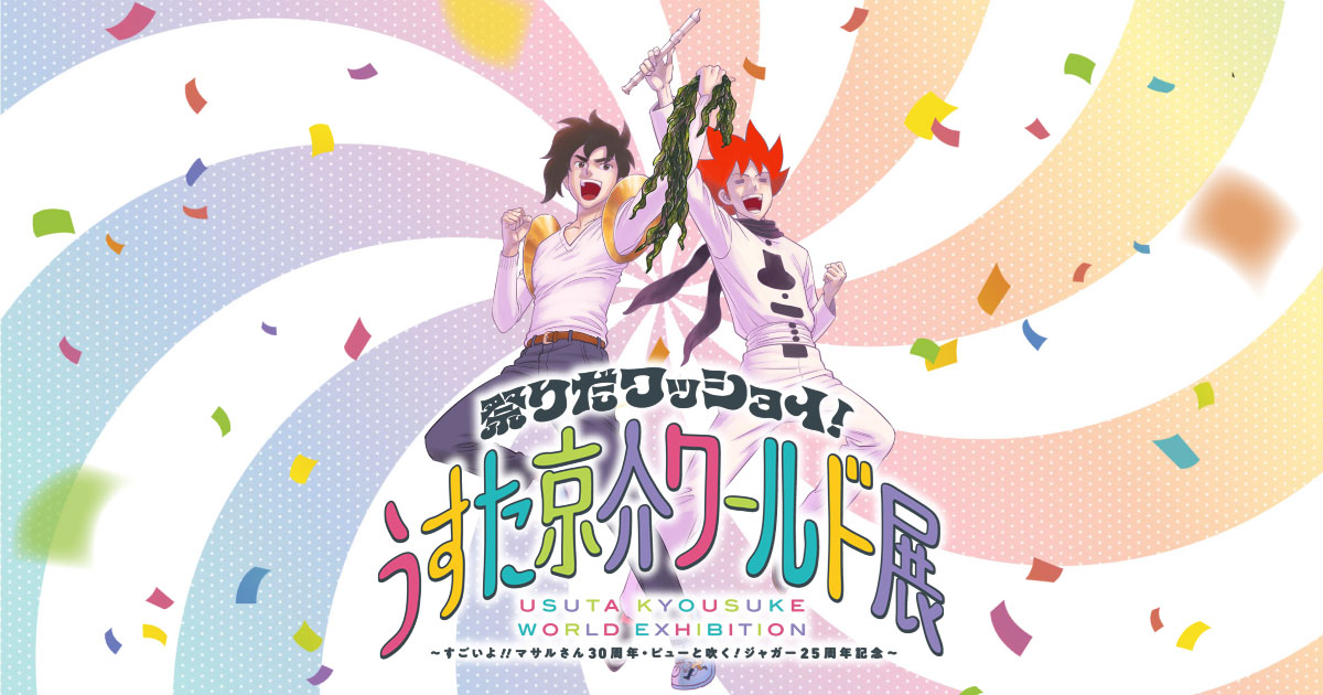 祭りだワッショイ！うすた京介ワールド展～すごいよ!!マサルさん30周年