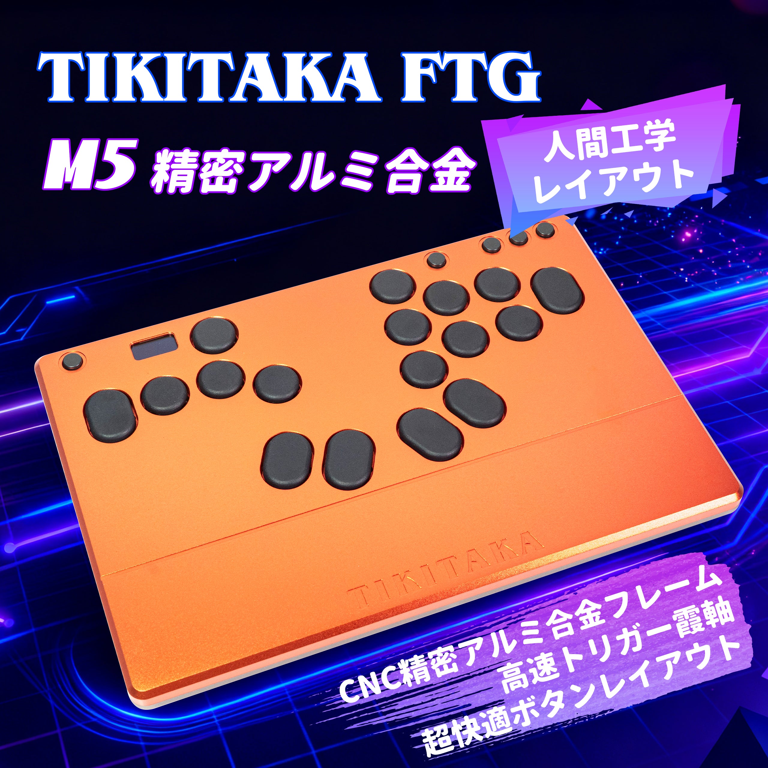 レバーレスコントローラー – TIKITAKA FTG