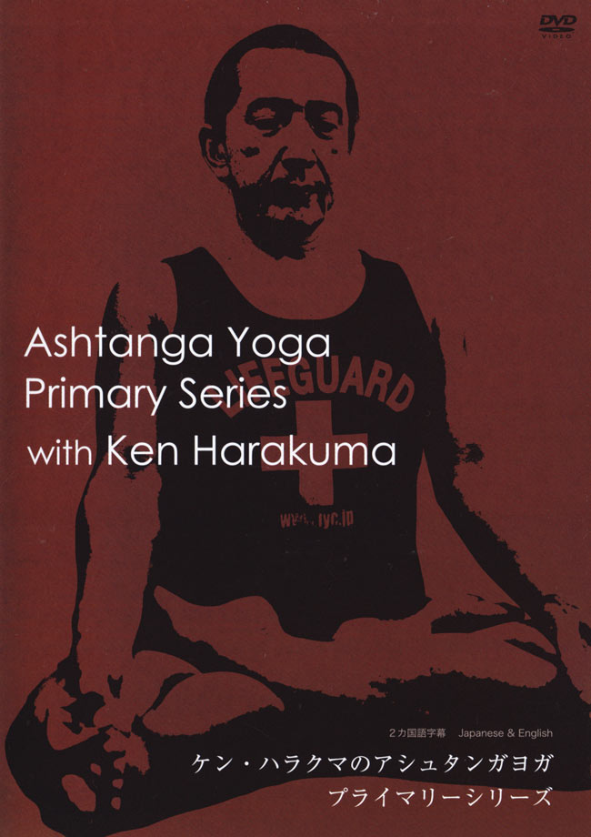 ケン ハラクマのアシュタンガヨガ プライマリシリーズ[DVD] の通販