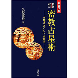 密教占星術 : 宿曜道とインド占星術 : 名著復刊 - Esoteric astrology