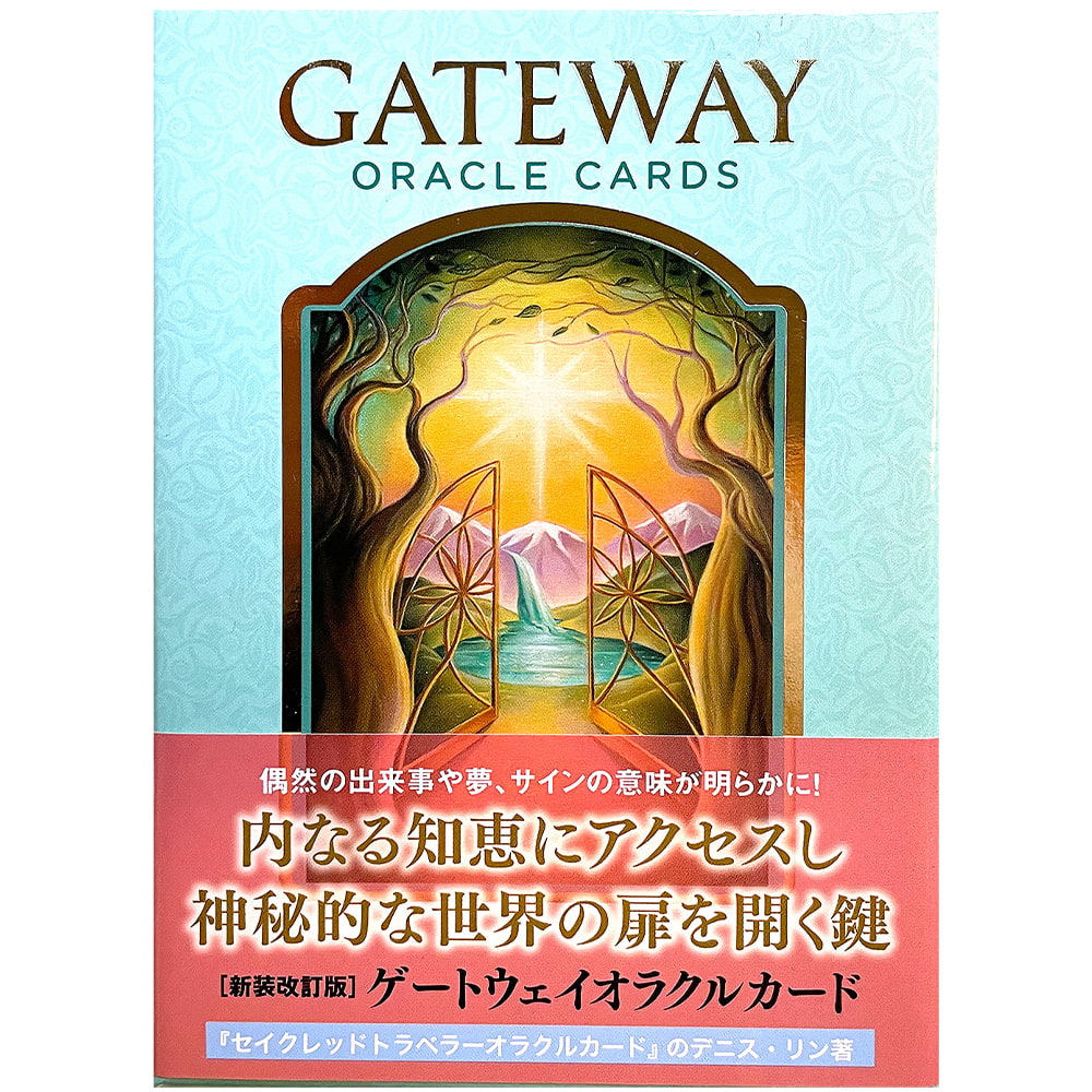 ゲートウェイオラクルカード＜新装版＞− GATEWAY ORACLE CARDS の通販