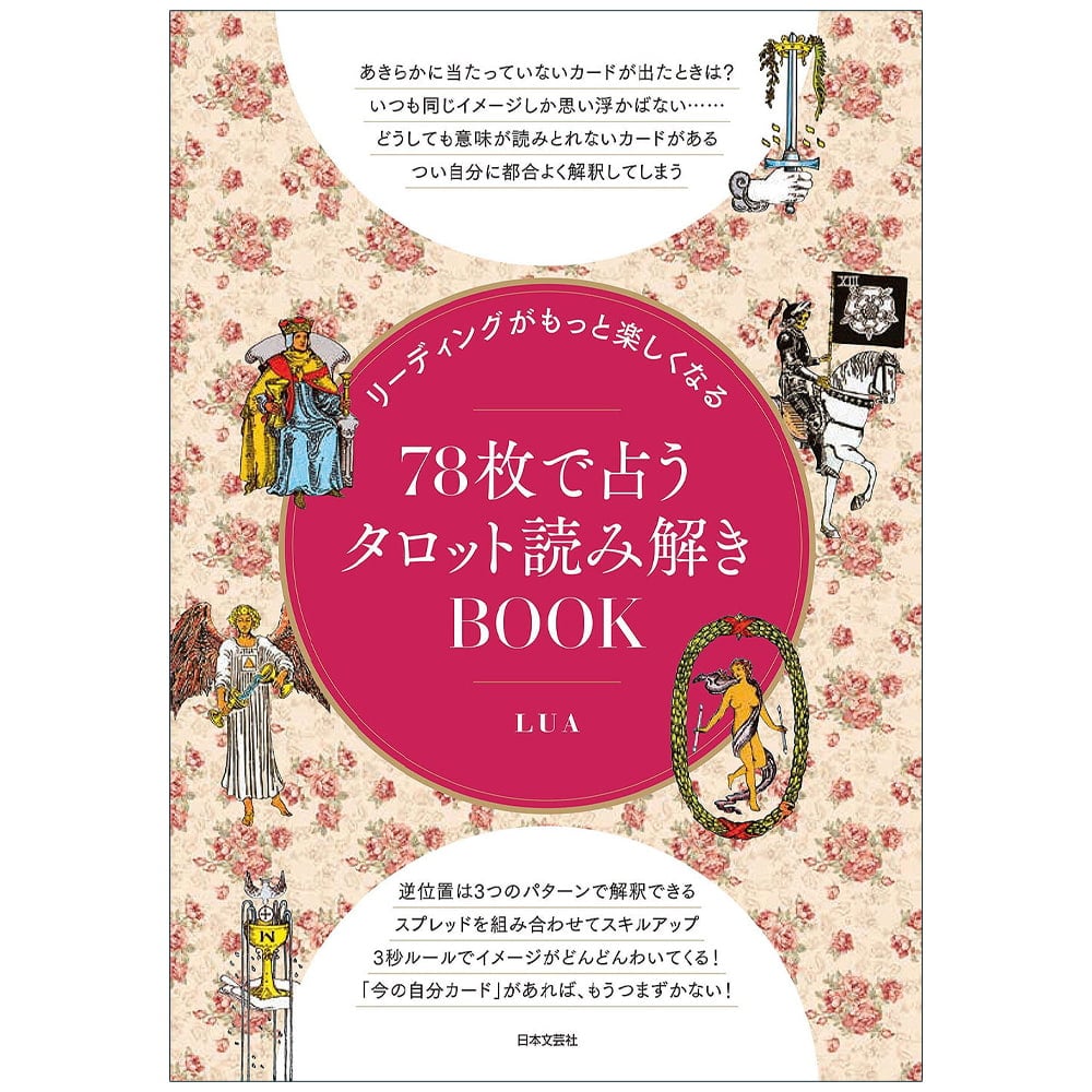 リーディングがもっと楽しくなる 78枚で占うタロット読み解きBOOK