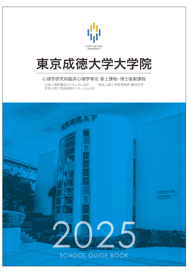 大学院案内2025」完成のお知らせ | 大学院からのお知らせ | 東京成徳
