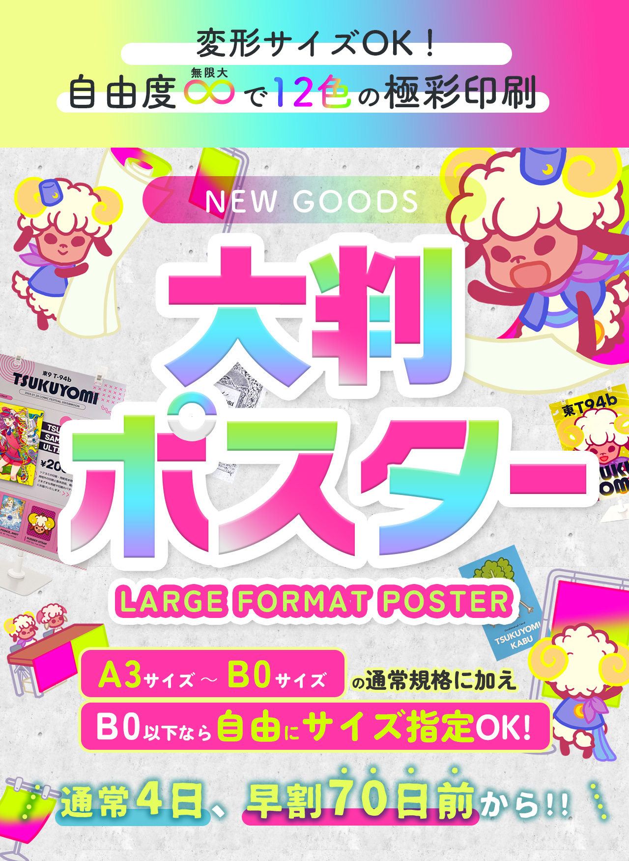 大判ポスター｜同人誌印刷｜ツクヨミ