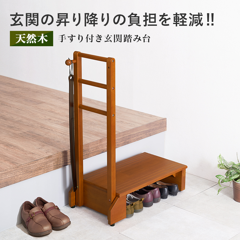 手すり付き玄関踏み台（片側手すり） VH-7938-S | 家具インテリアの卸