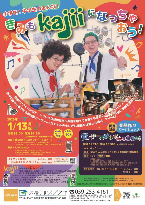 きみもkajiiになっちゃおう！ ｜ 津市久居アルスプラザ