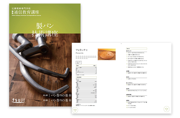 製パン技術講座｜辻調理師専門学校 別科 通信教育講座