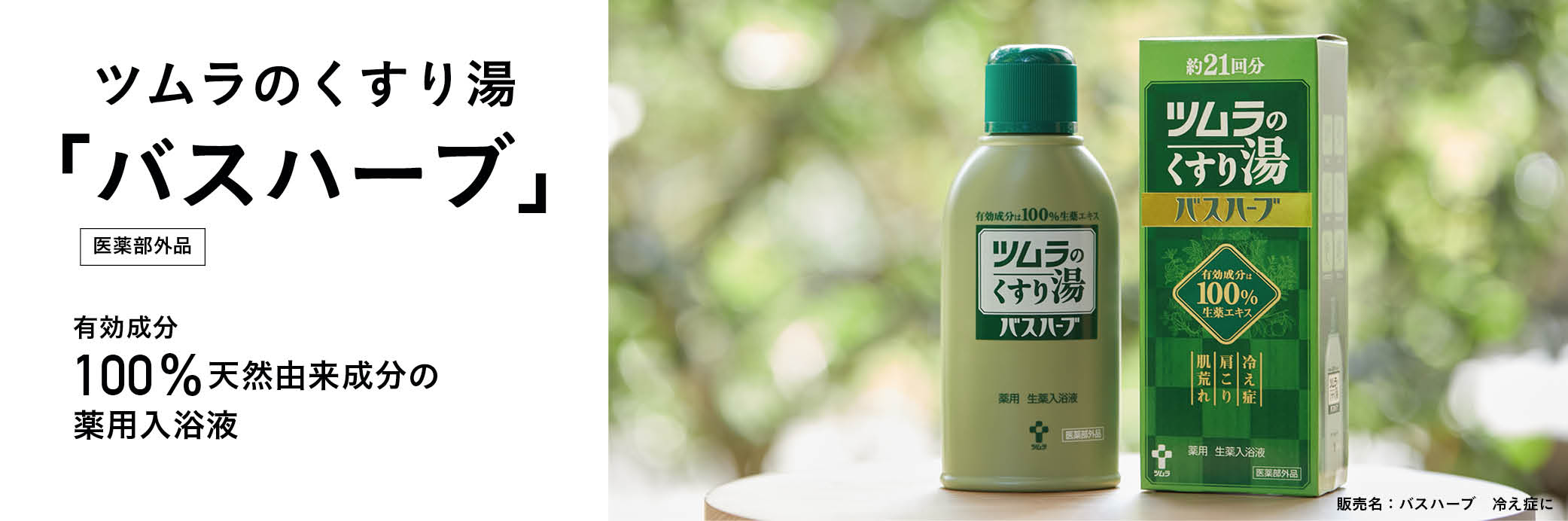 ツムラのくすり湯 バスハーブ - 製品情報 - ツムラのヘルスケア製品