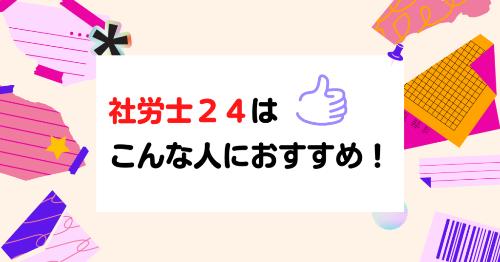 おすすめ社労士講座比較】フォーサイトvs社労士24｜合格できるのは？