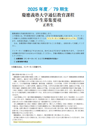 出願をお考えの方へ｜慶應義塾大学 通信教育課程